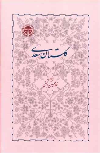 عکس گلستان سعدی