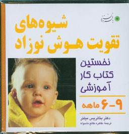 عکس شیوه‌های تقویت هوش نوزاد ۹-۶ ماهه