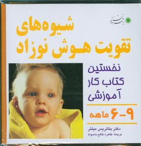 عکس شیوه‌های تقویت هوش نوزاد ۹-۶ ماهه