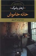 عکس خانه خاموش