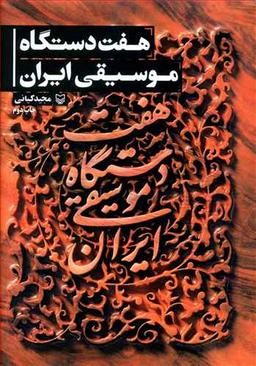 عکس هفت دستگاه موسیقی ایرانی