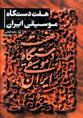 عکس هفت دستگاه موسیقی ایرانی