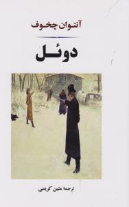 عکس دوئل