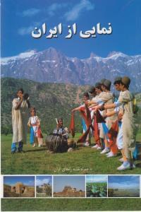 عکس نمایی از ایران