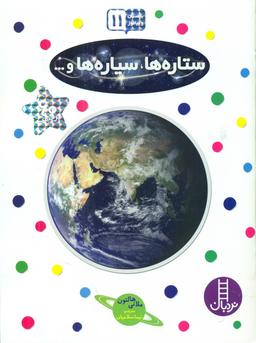 عکس ستاره‌ها، سیاره‌ها و…