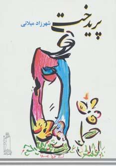 عکس پریدخت