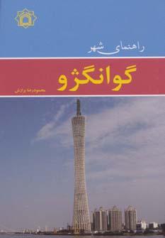 عکس راهنمای شهر گوانگژو