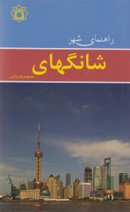 عکس راهنمای شهر شانگهای