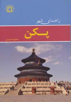 عکس راهنمای شهر پکن