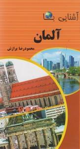 عکس آشنایی با آلمان