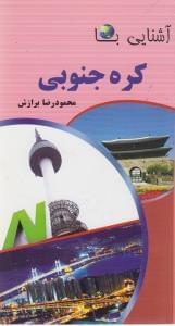 عکس آشنایی با کره‌جنوبی