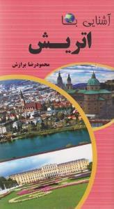 عکس آشنایی با اتریش