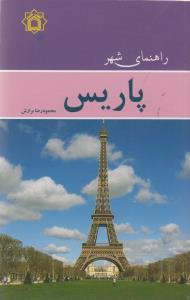 عکس راهنمای شهر پاریس