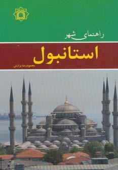 عکس راهنمای شهر استانبول