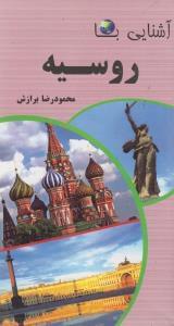 عکس آشنایی با روسیه