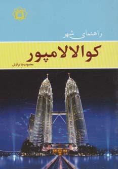 عکس راهنمای شهر کوالالامپور