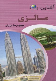 عکس مالزی