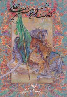 عکس سخنان حضرت امیرالمومنین علی(ع)
