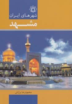 عکس مشهد