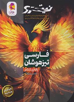 عکس فارسی ششم تیزهوشان نیترو جلد ۱ پویش