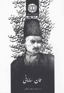 عکس عمان سامانی