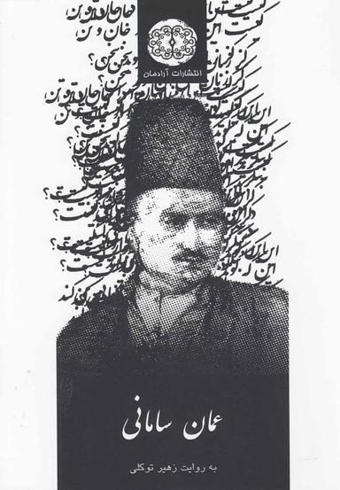 عکس عمان سامانی