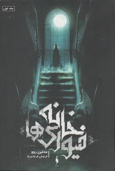 عکس خانهٔ فیوری‌ها