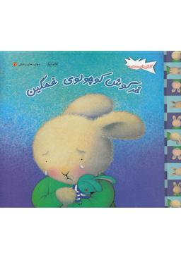 عکس خرگوش کوچولوی غمگین
