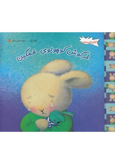 عکس خرگوش کوچولوی غمگین