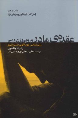 عکس عقدهٔ مادر و روابط زن و مرد