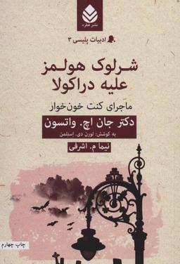 عکس شرلوک هولمز علیه دراکولا