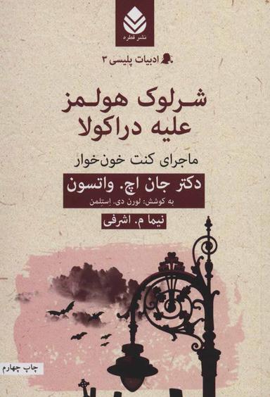 عکس شرلوک هولمز علیه دراکولا