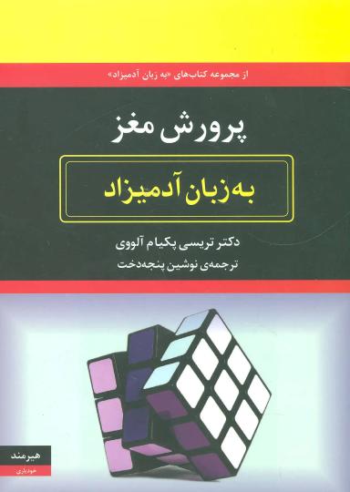 عکس پرورش مغز به زبان آدمیزاد