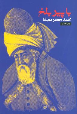 عکس با پیر بلخ