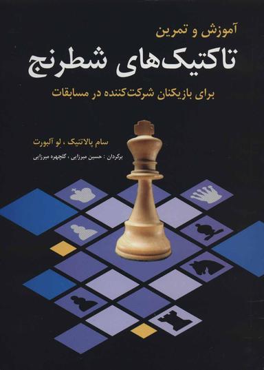 عکس آموزش و تمرین تاکتیک‌های شطرنج