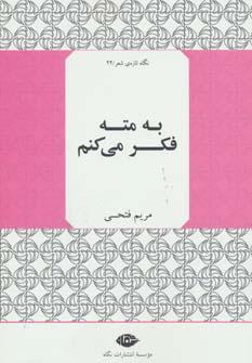عکس به مته فکر می‌کنم