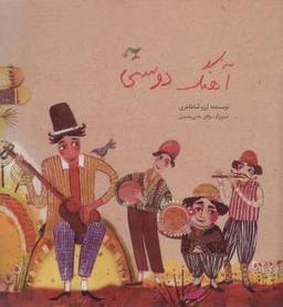 عکس آهنگ دوستی