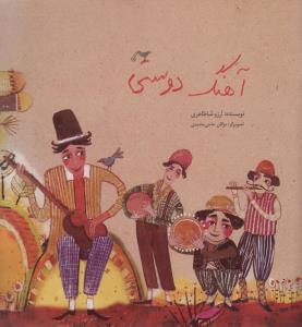 عکس آهنگ دوستی