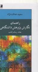عکس راهنمای نگارش پژوهش دانشگاهی (مقاله، رساله و کتاب)