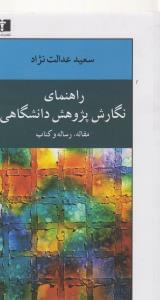 عکس راهنمای نگارش پژوهش دانشگاهی (مقاله، رساله و کتاب)