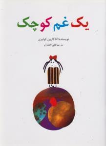 عکس یک غم کوچک