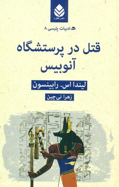 عکس قتل در پرستشگاه آنوبیس