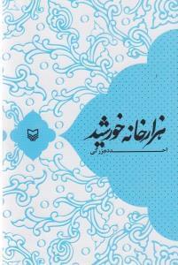 عکس هزار خانه خورشید