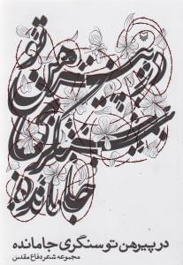 عکس در پیرهن تو سنگری جا مانده