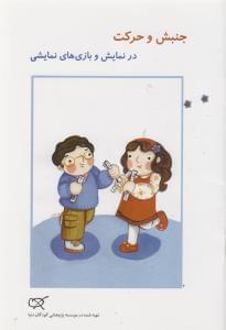 عکس جنبش و حرکت در نمایش و بازی‌های نمایشی