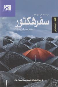 عکس سفر هکتورداستان سفر یک روانپزشک