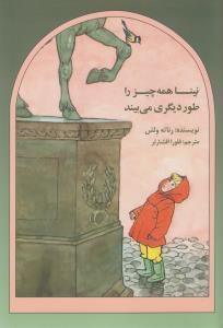 عکس نینا همه چیز را طور دیگری می‌بیند