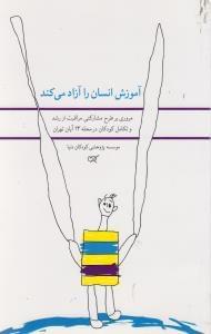 عکس آموزش انسان را آزاد می‌کند