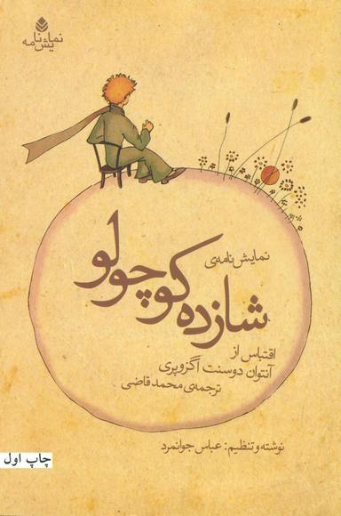 عکس نمایش‌نامهٔ شازده کوچولو