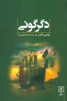 عکس دگرگونی